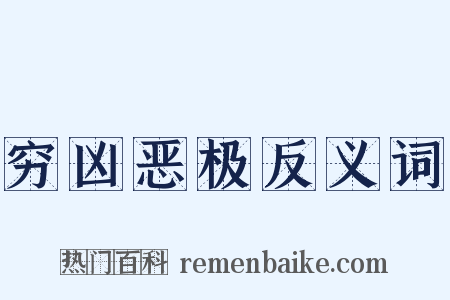 穷凶恶极反义词是什么意思的图片